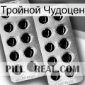 Тройной Чудоцен new08